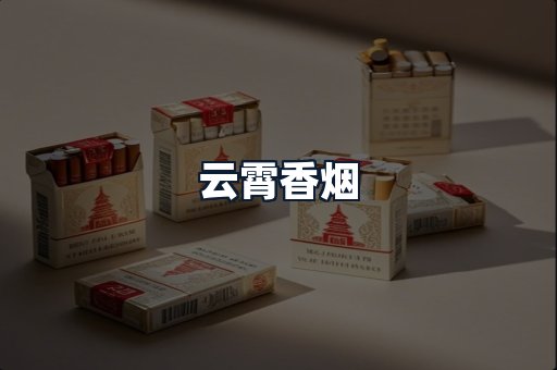 云霄香烟